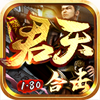 君天合击传奇手游下载-君天合击1.80版本(996传奇盒子)v4.3.2 官方正版