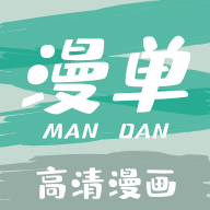 漫单漫画免费漫画app下载-漫单漫画软件下载官方v1.5.1 最新版