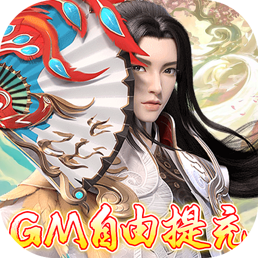 古剑奇闻录内置菜单版下载-古剑奇闻录GM无限自由提充v1.0.0 最新版