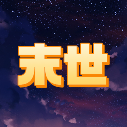 末世空间异能游戏下载最新版-末世空间异能v1.0 安卓版