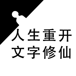 重生之文字修仙游戏下载最新版-重生之文字修仙v1.0 安卓版 重生之文字修仙游戏下载最新版-重生之文字修仙v1.0 安卓版