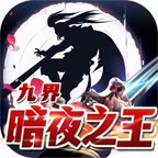 九界暗夜之王单职业手游下载-九界暗夜之王1.95版本(996传奇盒子)v4.3.2 最新版