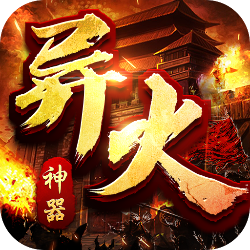 大屠龙火龙三职业游戏下载-大屠龙火龙传奇v1.0.5 安卓版