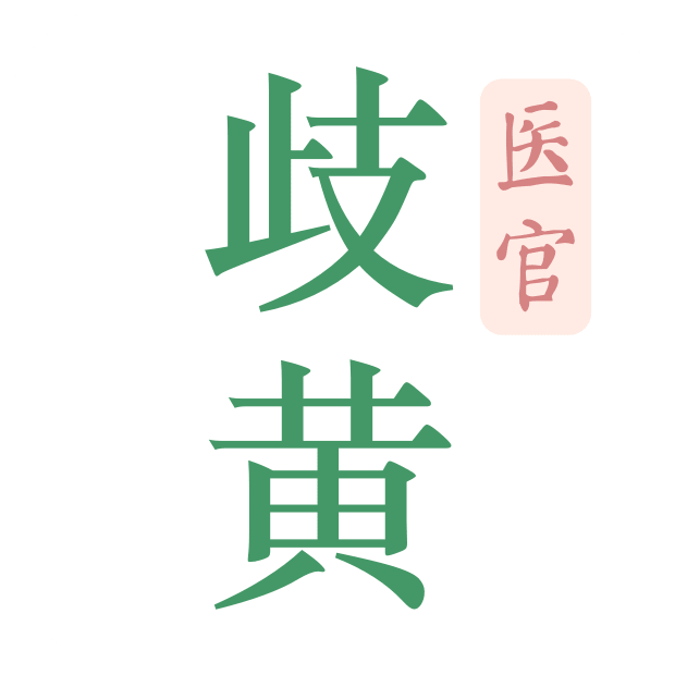 歧黄医官app2023最新版免费下载-歧黄医官app官方正版下载安装v2.2.0 安卓版