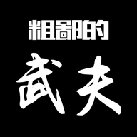 粗鄙的武夫游戏下载最新版-粗鄙的武夫折相思版v1.10.0 安卓版