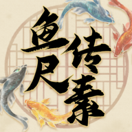 鱼传尺素游戏官方版下载安装-鱼传尺素游戏下载最新版v1.2.3 安卓版 鱼传尺素游戏官方版下载安装-鱼传尺素游戏下载最新版v1.2.3 安卓版