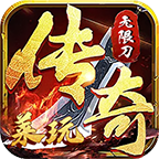 莱玩传奇无限刀手游官方下载-莱玩传奇无限刀1.95版本(996传奇盒子)v4.3.2 最新版