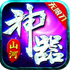 山河神器无限刀传奇手游下载-山河神器无限刀1.95版本(996传奇盒子)v4.3.2 官方正版