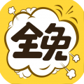 全免漫画app官方最新版2025下载安装-全免漫画app免费版下载v1.5.4 安卓版