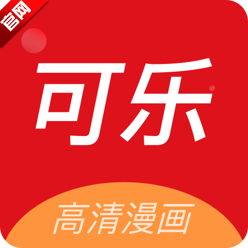 可乐漫画正版免费下载-可乐漫画app官方正版下载v2.0.3 最新版