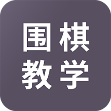 围棋学习app官方版下载-免费围棋学习app下载v1.3.0 安卓版 围棋学习app官方版下载-免费围棋学习app下载v1.3.0 安卓版