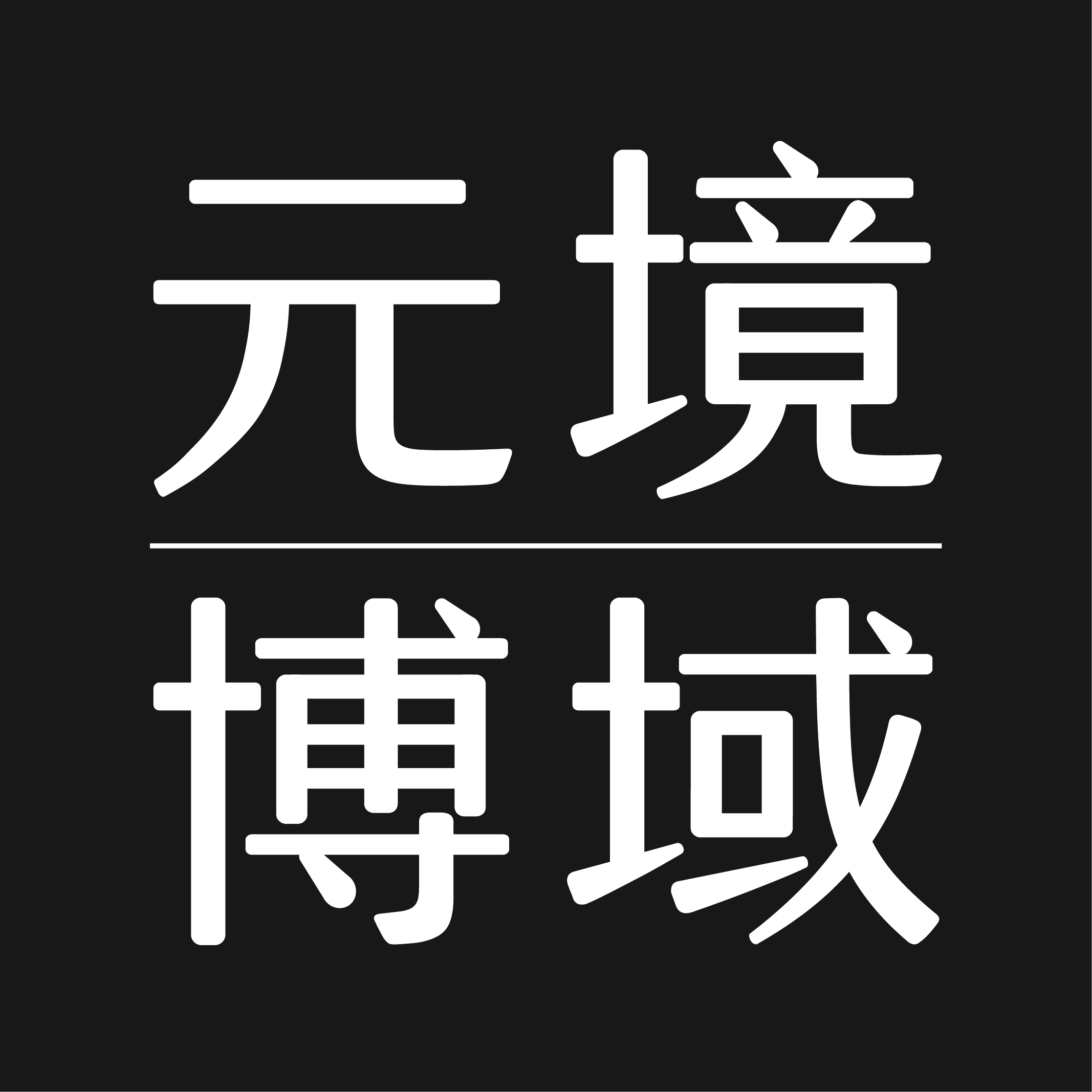 元境博域app下载安装最新版2023-元境博域官方免费下载v1.0.1 安卓版 元境博域app下载安装最新版2023-元境博域官方免费下载v1.0.1 安卓版