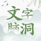 文字脑洞游戏下载官方版-文字脑洞手游最新版2023下载v1 安卓版 文字脑洞游戏下载官方版-文字脑洞手游最新版2023下载v1 安卓版
