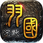 羽国沉默手游传奇下载-羽国沉默服务端v2.5.0 官方正版