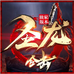 圣龙合击传奇手游下载-圣龙合击1.80版本v2.5.0 官方正版