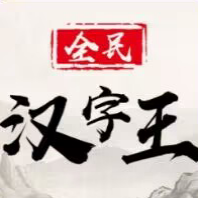 全民汉字王下载手游官方版-全民汉字王游戏下载最新版2023v1.0 安卓版