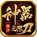 血沙神器无限刀单职业传奇手游下载-血沙神器无限刀传奇手游官方下载(996传奇盒子)v4.2.1 最新版
