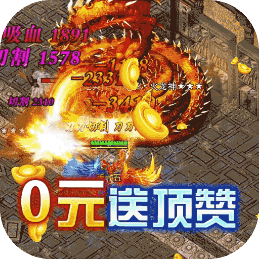 大屠龙传奇手游官方下载-大屠龙手游官方正版下载v99991.0.01 最新版