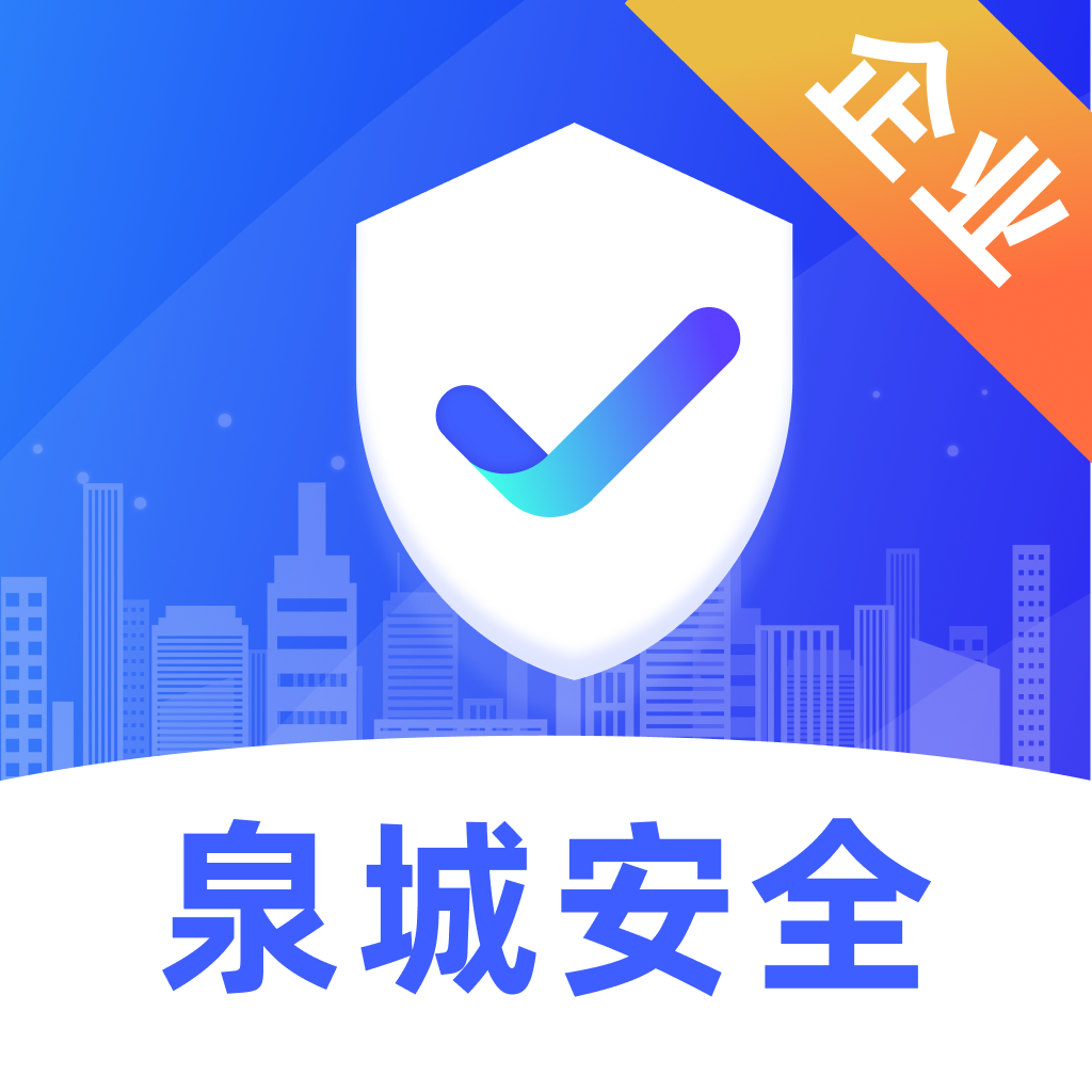 泉城安全app官方下载-泉城安全app企业端下载v1.1.8 最新版