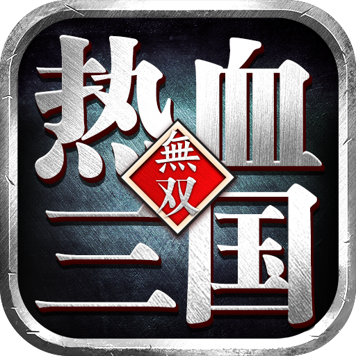 热血三国无双手游官方正版下载-热血三国无双最新版2025下载v23.4.13.19462 官方版
