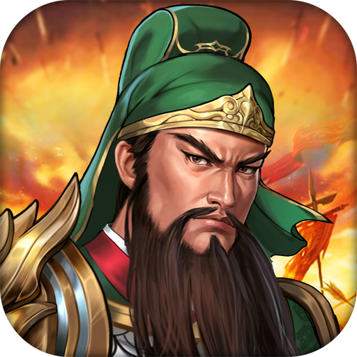同人圣三国蜀汉传最新版2025下载v4.0.43 官方版