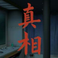 看不见的真相下载安装手机版-看不见的真相游戏手机版下载v1.0 官方版 看不见的真相下载安装手机版-看不见的真相游戏手机版下载v1.0 官方版