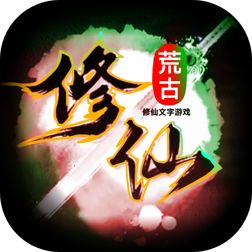 荒古修仙传游戏下载最新版2023-荒古修仙传手游官方下载v1.10 安卓版