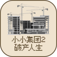 小小集团2破产人生游戏下载最新版-小小集团2破产人生手游下载v1.0.0 安卓版
