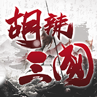 胡辣三国游戏下载最新版-胡辣三国手游下载v0.0.5 安卓版