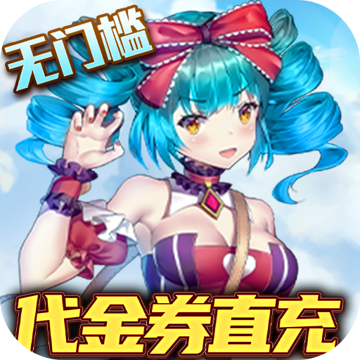 零界召唤代金券直充游戏下载GM版-零界召唤手游下载安装v1.0 变态版