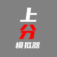 上分模拟器游戏下载最新版-上分模拟器v1.0 安卓版