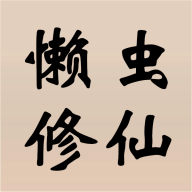 懒虫修仙手游官方版下载-懒虫修仙游戏最新版v0.0.1 安卓版