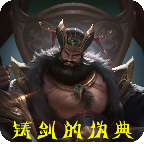 铸剑的伪典游戏下载最新版-铸剑的伪典v1.0 安卓版