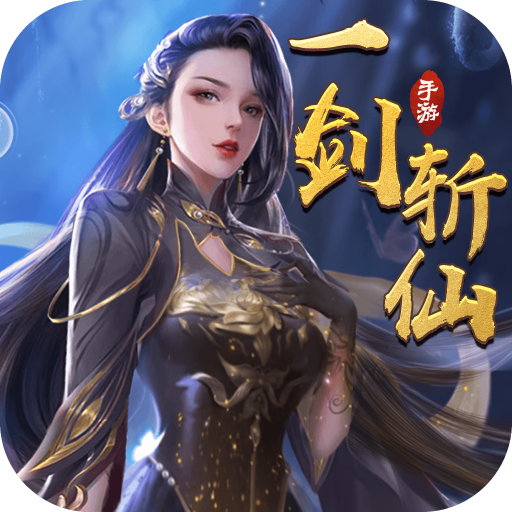 一剑斩仙手游下载逍遥版-一剑斩仙绝世逍遥v5.2.1 官方版