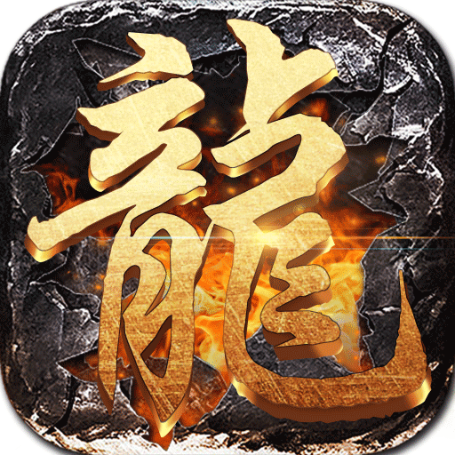 屠龙圣域火龙福利版游戏下载最新版-屠龙圣域全新复古三职业传奇v1.3.0 安卓版