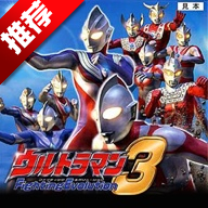 奥特曼格斗进化3下载手机版2023最新版-奥特曼格斗进化3中文版手机版下载安装v3.3.2 最新版 奥特曼格斗进化3下载手机版2023最新版-奥特曼格斗进化3中文版手机版下载安装v3.3.2 最新版