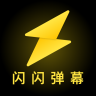 闪闪弹幕app下载安装最新版-闪闪弹幕下载官方版v1.0.0 安卓版