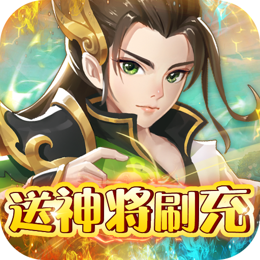 问鼎封神内购版免费下载-问鼎封神送神将刷充下载v1.0.0 官方版 问鼎封神内购版免费下载-问鼎封神送神将刷充下载v1.0.0 官方版