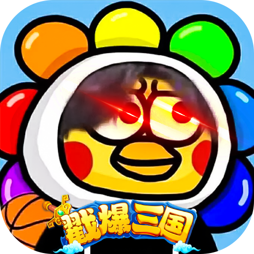 戳爆三国内购免费版下载安装-戳爆三国全民定制G你太美版下载v1.0 官方版