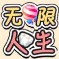 无限人生游戏下载最新版-无限人生手游下载v2.1.7 安卓版 无限人生游戏下载最新版-无限人生手游下载v2.1.7 安卓版