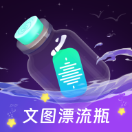 文图漂流瓶app下载最新版2023-文图漂流瓶软件下载安卓v2.0.1 官方版
