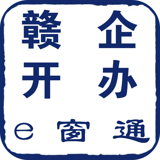 赣企开办e窗通app下载安卓-赣企开办e窗通app官方下载v3.1.7 最新版 赣企开办e窗通app下载安卓-赣企开办e窗通app官方下载v3.1.7 最新版
