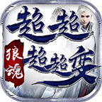 狼魂超超超超变手游官方正版下载-狼魂超超超超变1.95版本(996传奇盒子)v4.2.1 最新版
