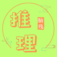 脑残推理手游下载最新版-脑残推理游戏下载v1.0.2 安卓版 脑残推理手游下载最新版-脑残推理游戏下载v1.0.2 安卓版
