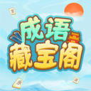 成语藏宝阁红包版下载-成语藏宝阁赚钱游戏下载v1.0.2 官方正版 成语藏宝阁红包版下载-成语藏宝阁赚钱游戏下载v1.0.2 官方正版