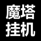 魔塔挂机游戏下载手机版-魔塔挂机手游下载v0.0.2 安卓版