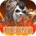 太极熊猫3猎龙gm版本下载-太极熊猫3猎龙GM科技无限免充版v1.0.0 变态版