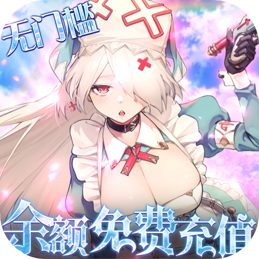 苍之纪元余额免费充值游戏下载-苍之纪元bt版下载v1.0.575 最新版