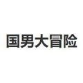 国男大冒险手游下载最新版-国男大冒险游戏下载V1.0.0 安卓版 国男大冒险手游下载最新版-国男大冒险游戏下载V1.0.0 安卓版