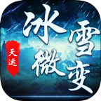 天运冰雪微变手游官方正版下载-天运冰雪微变1.76版本(996传奇盒子)v4.3.2 最新版